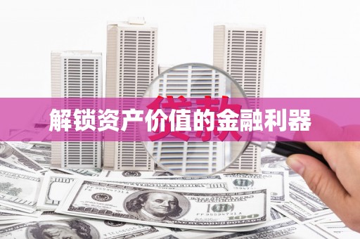 婺源解锁资产价值的金融利器
