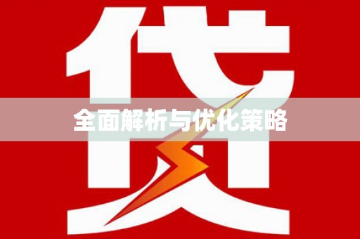 婺源全面解析与优化策略