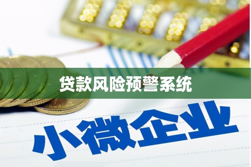 婺源贷款风险预警系统