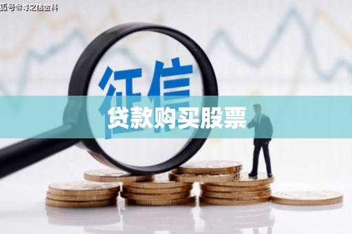 婺源贷款购买股票
