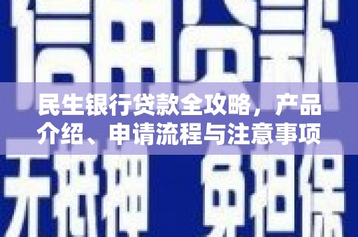 婺源民生银行贷款全攻略，产品介绍、申请流程与注意事项